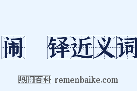 闹濩铎近义词是什么意思的图片